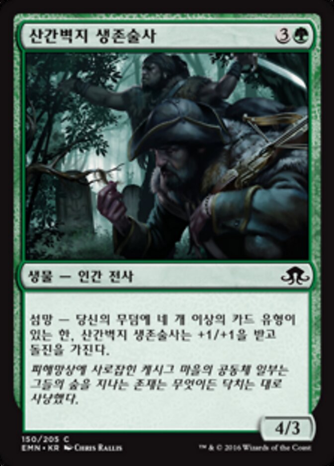 산간벽지 생존술사