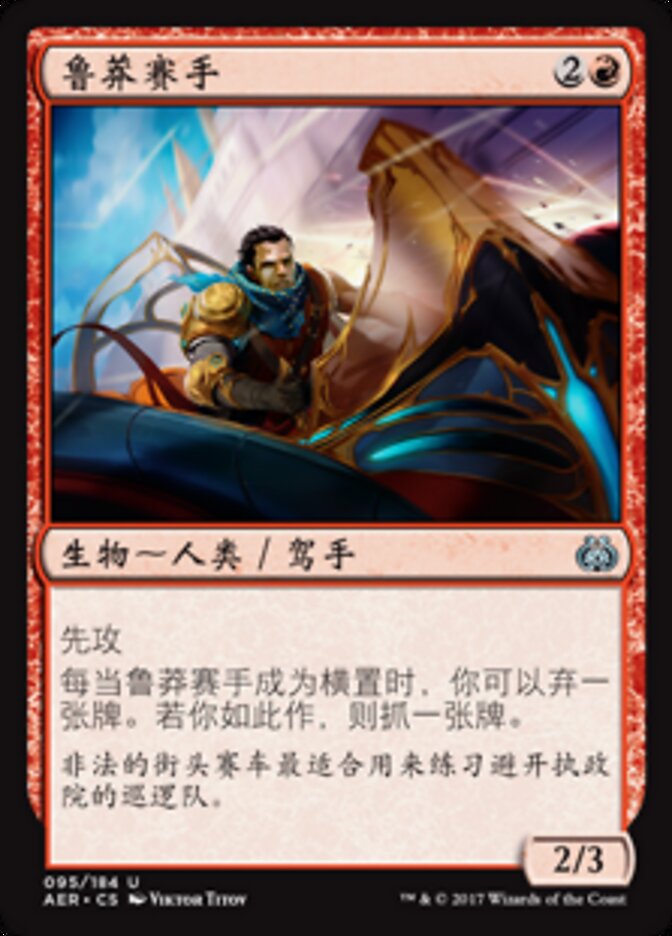 鲁莽赛手