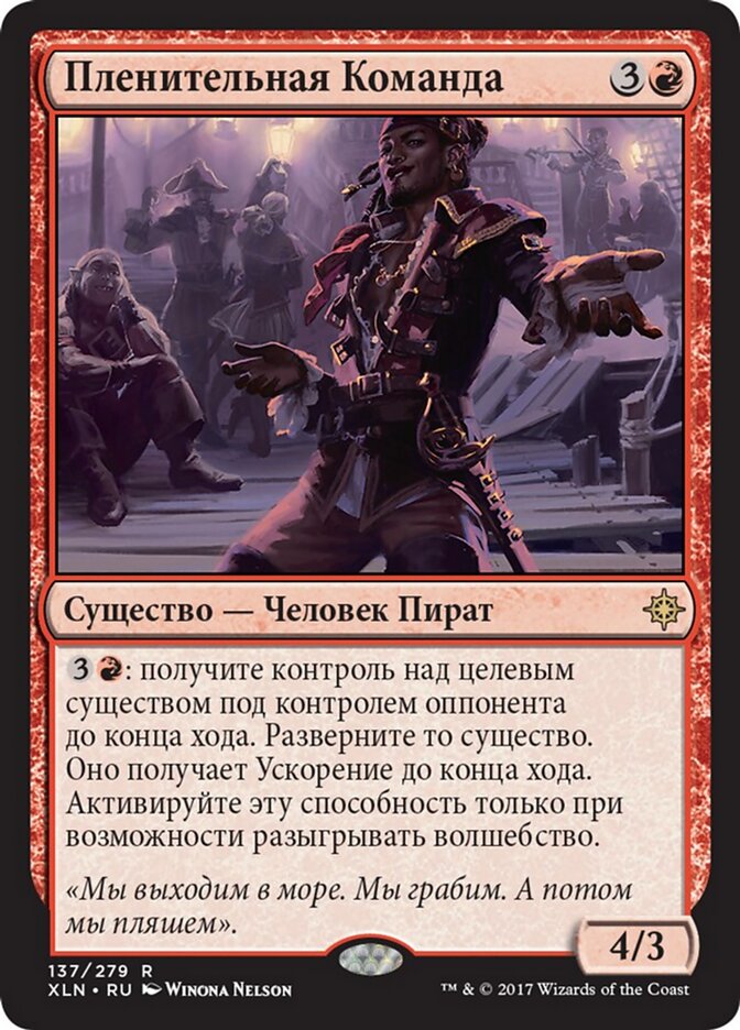 Пленительная Команда