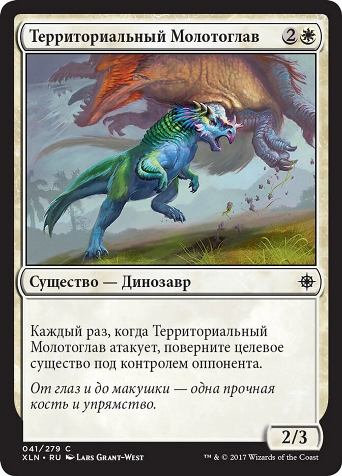 Территориальный Молотоглав