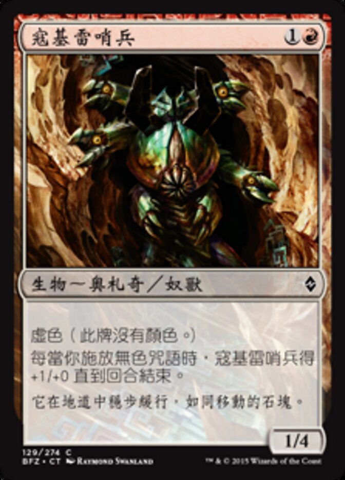 寇基雷哨兵
