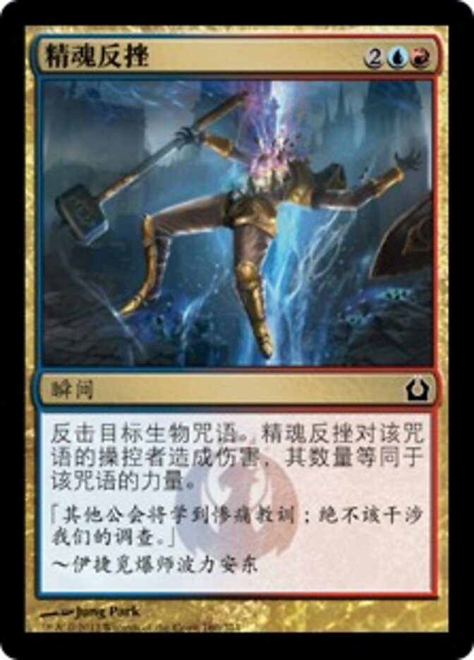 精魂反挫