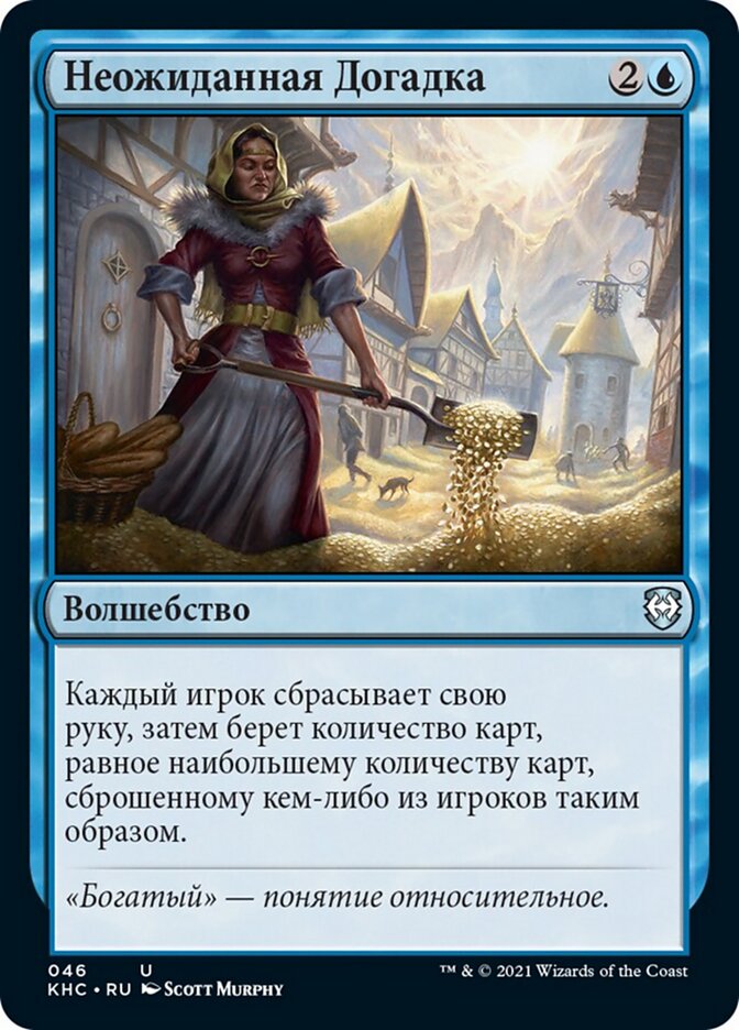 Неожиданная Догадка