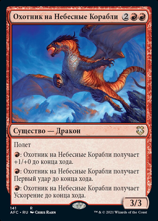 Охотник на Небесные Корабли