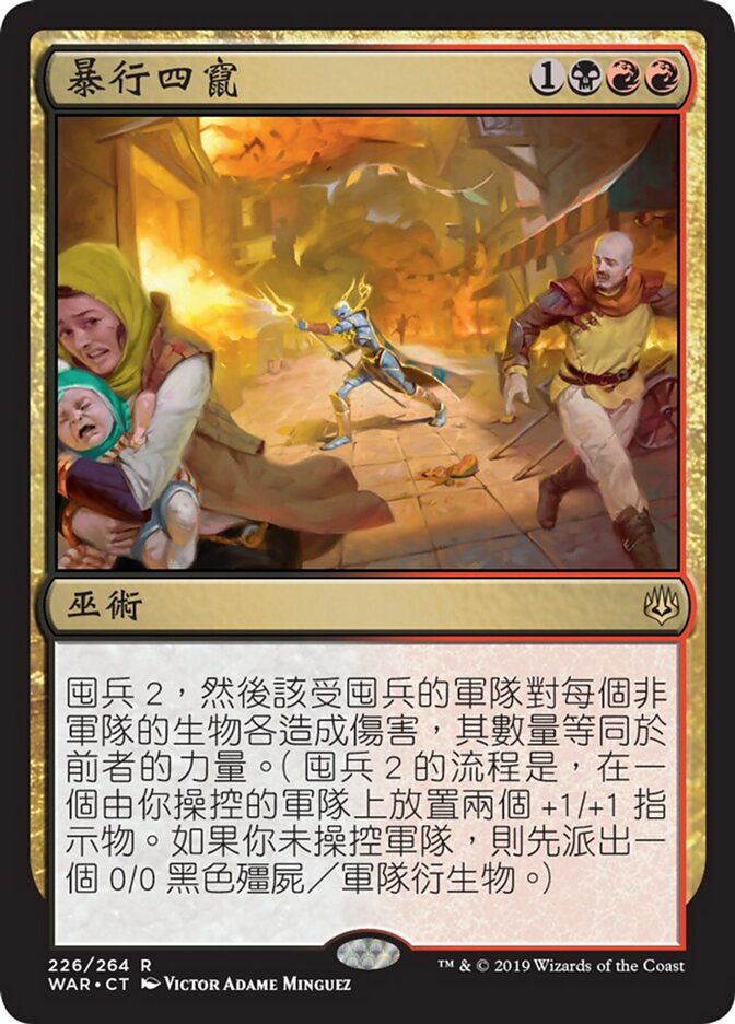 暴行四竄