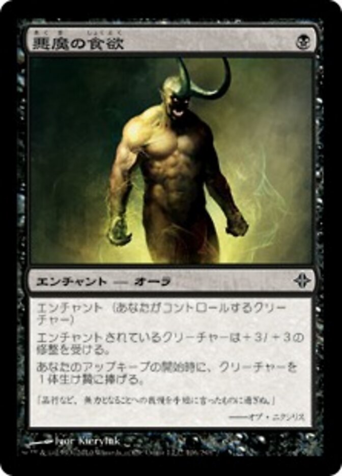 悪魔の食欲