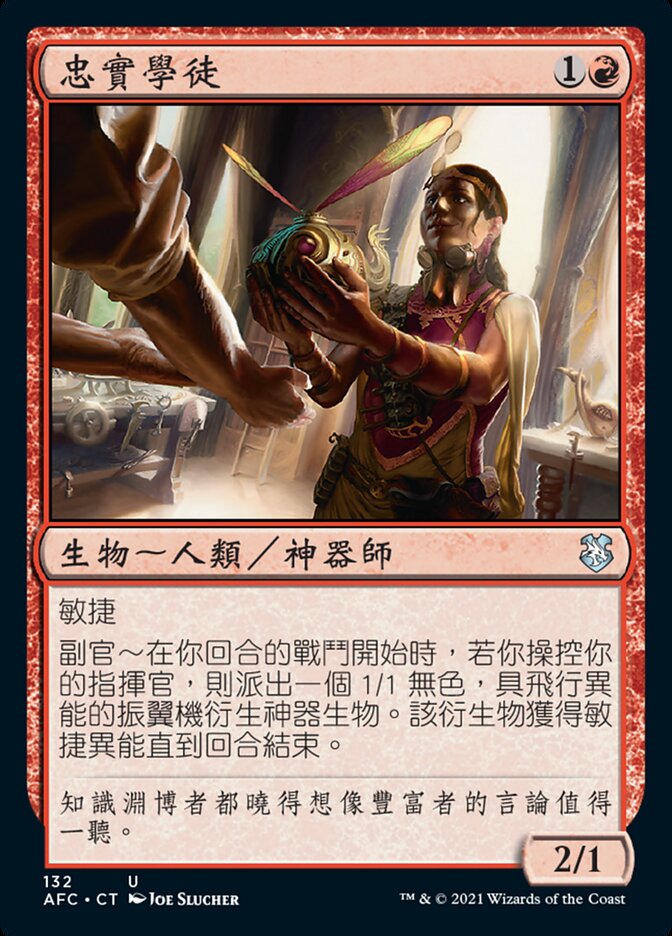忠實學徒