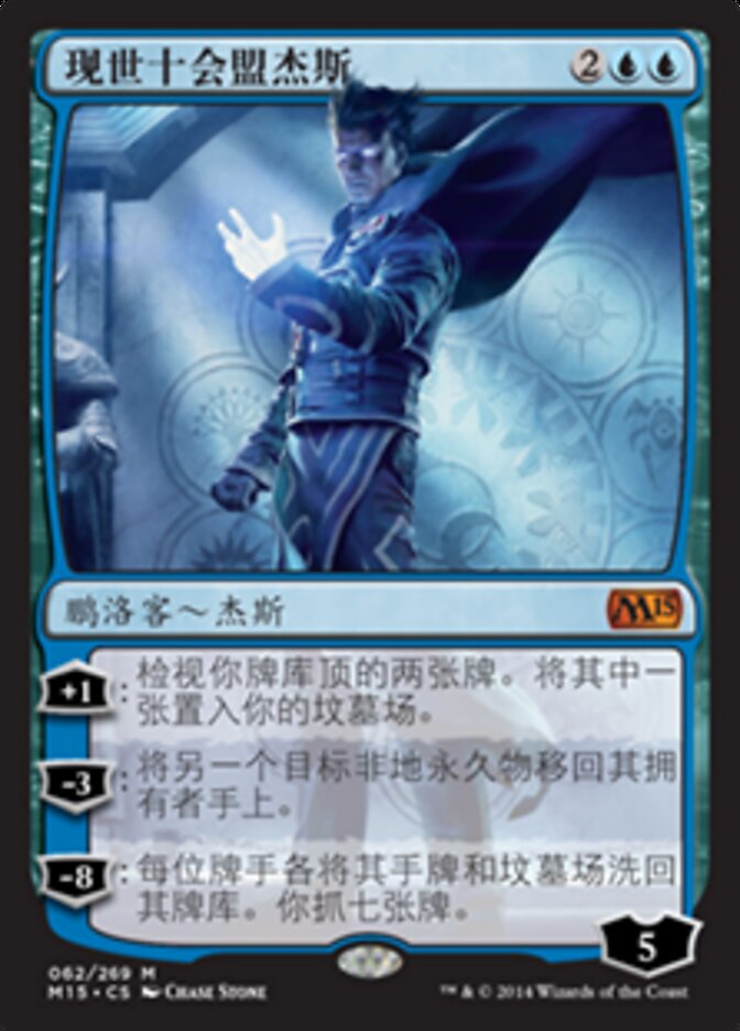 现世十会盟杰斯