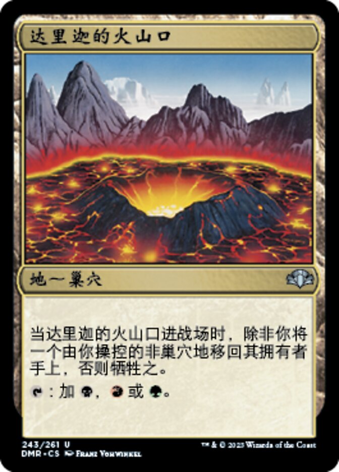 达里迦的火山口