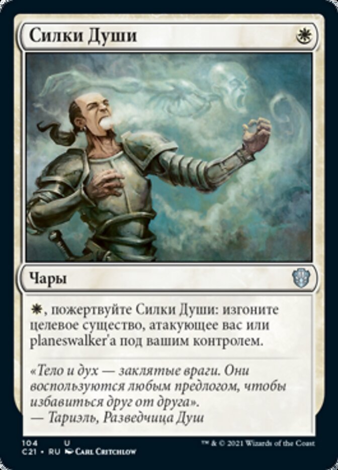 Силки Души