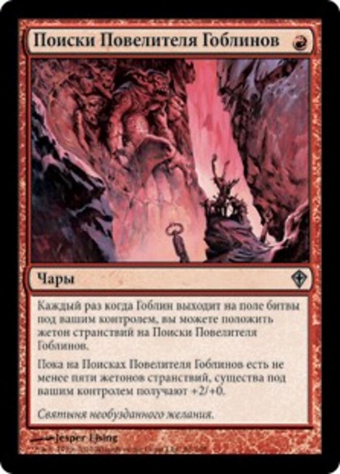Поиски Повелителя Гоблинов