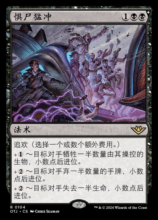 惧尸猛冲