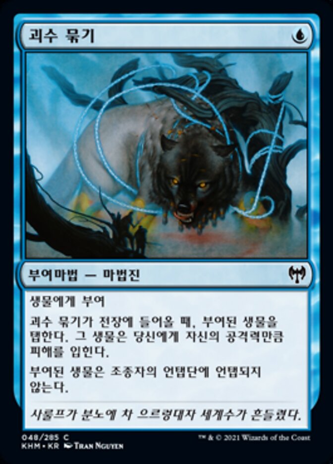 괴수 묶기