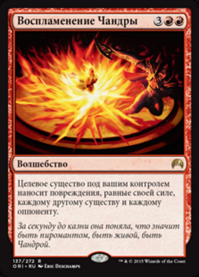 Воспламенение Чандры