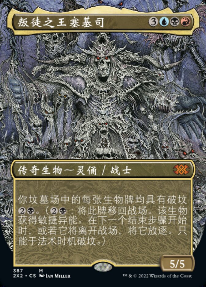 叛徒之王塞基司