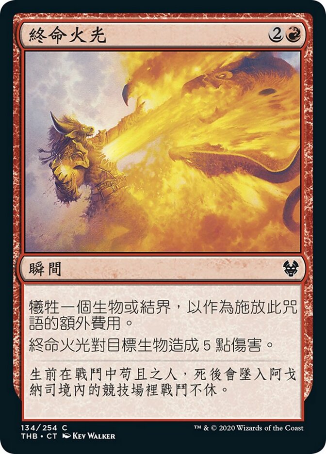 終命火光