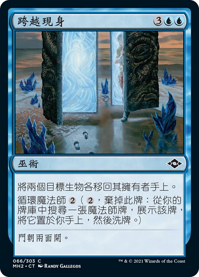 跨越現身