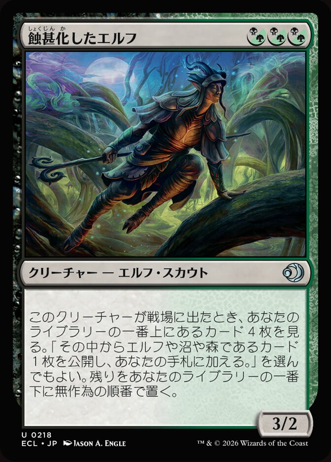 蝕甚化したエルフ