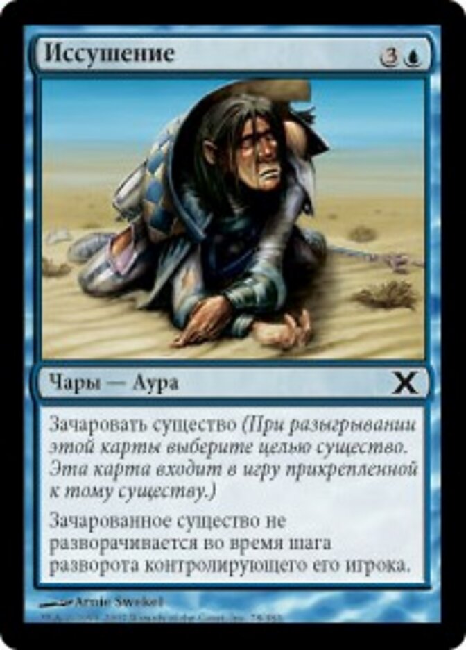 Иссушение