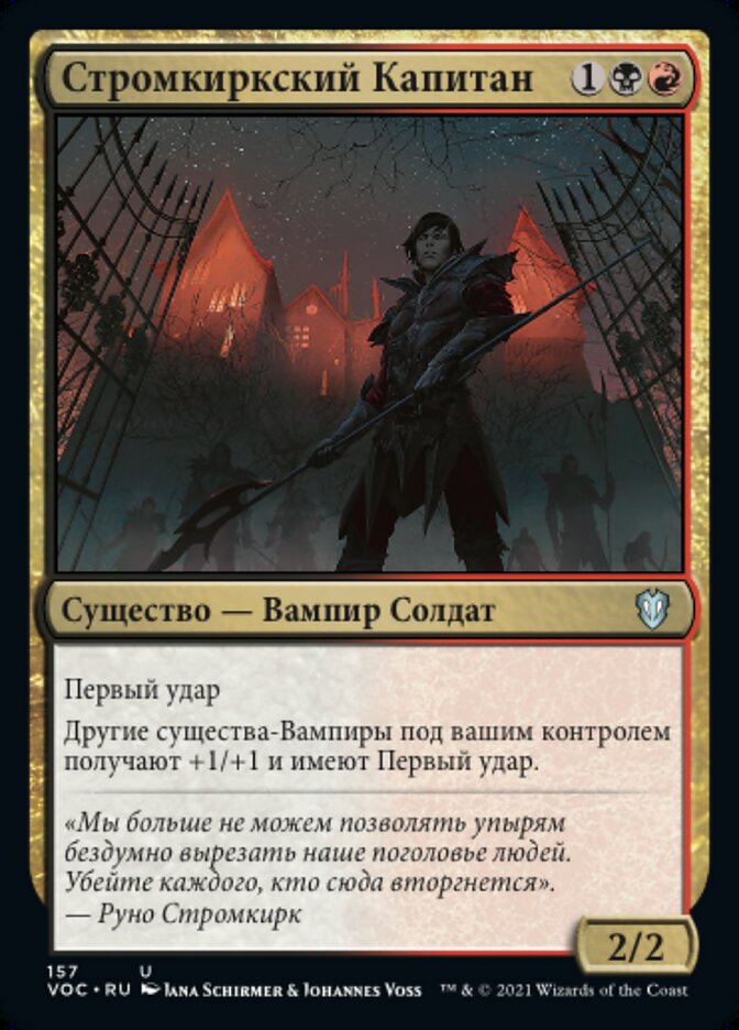 Стромкиркский Капитан