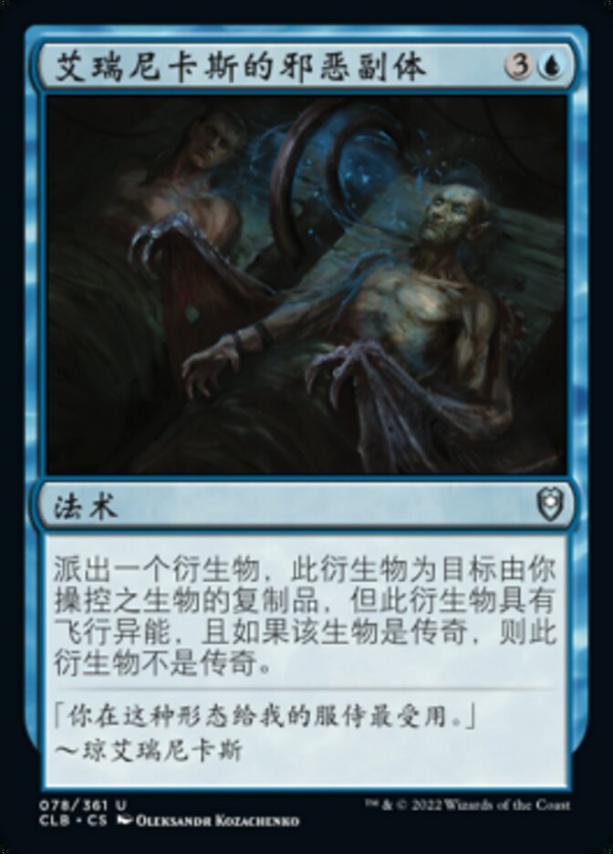 艾瑞尼卡斯的邪恶副体
