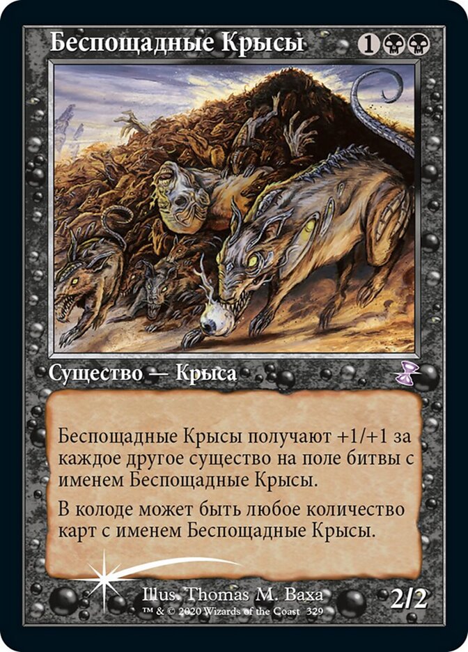 Беспощадные Крысы