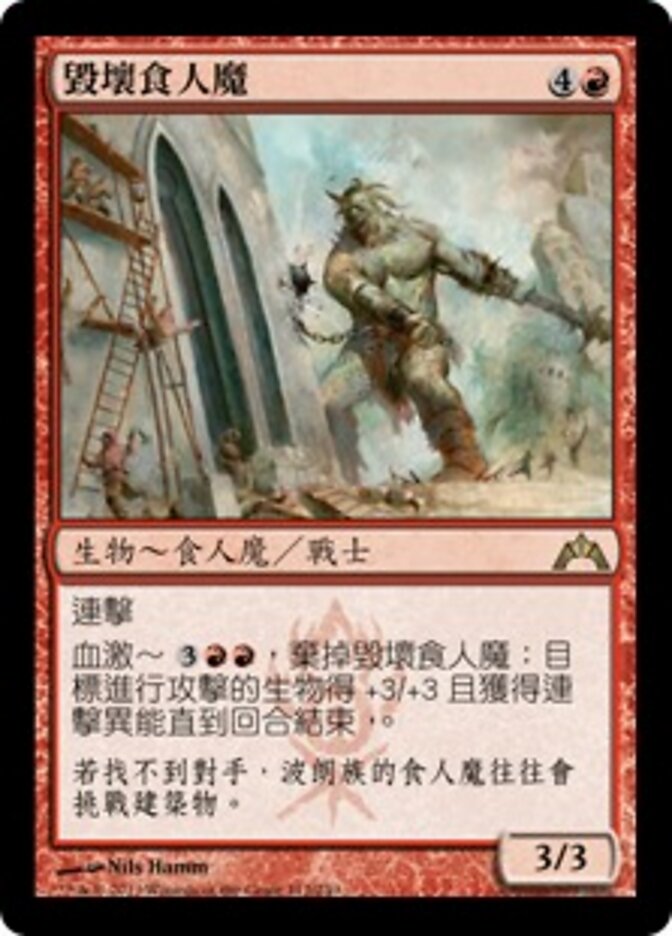 毀壞食人魔