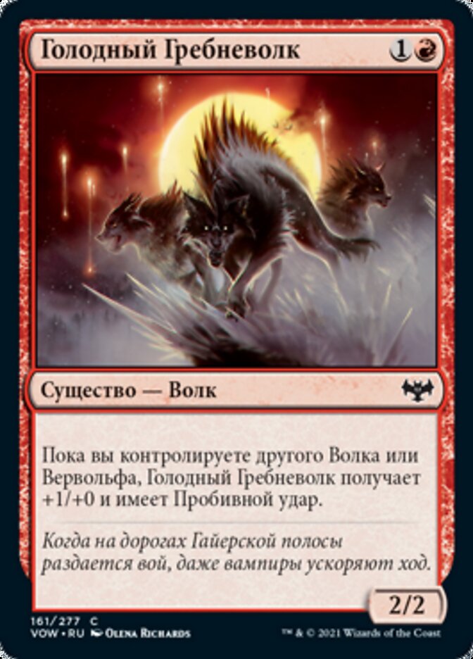 Голодный Гребневолк