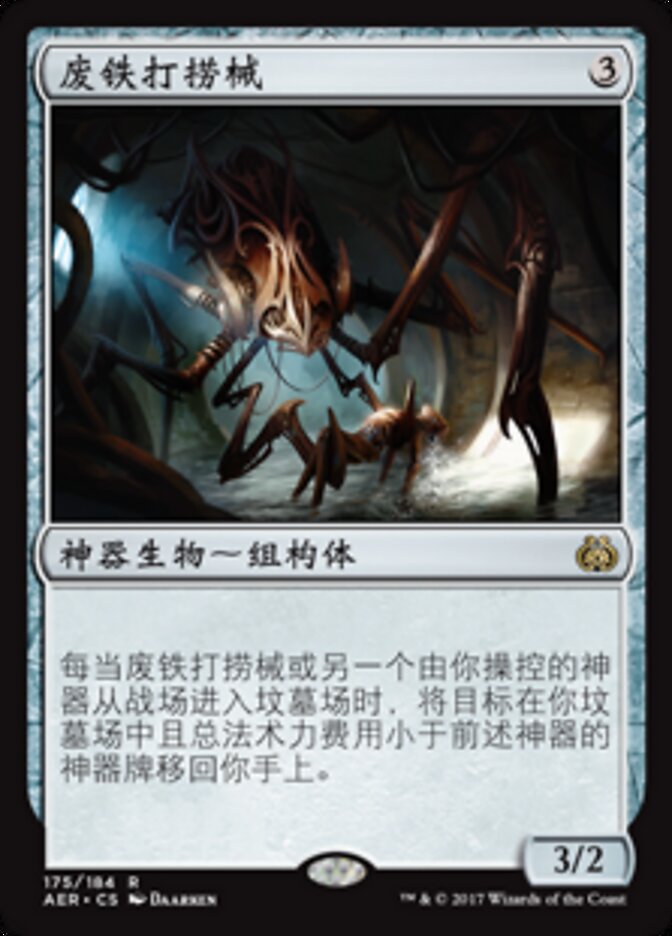 废铁打捞械