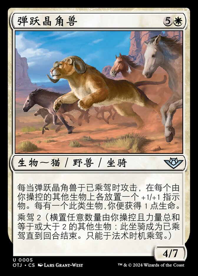 弹跃晶角兽