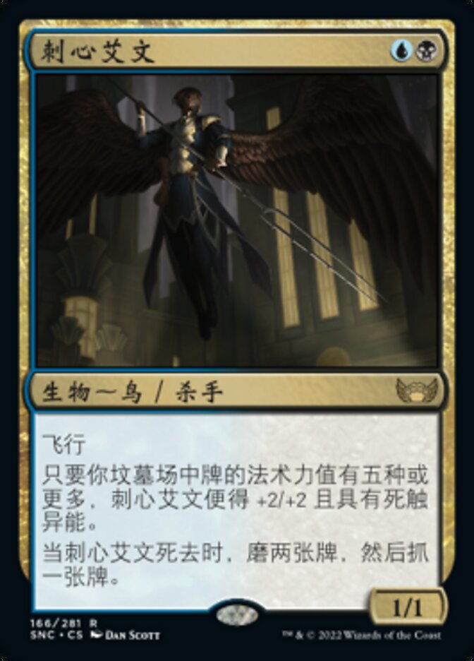 刺心艾文