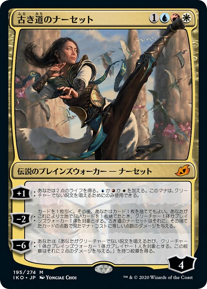 古き道のナーセット