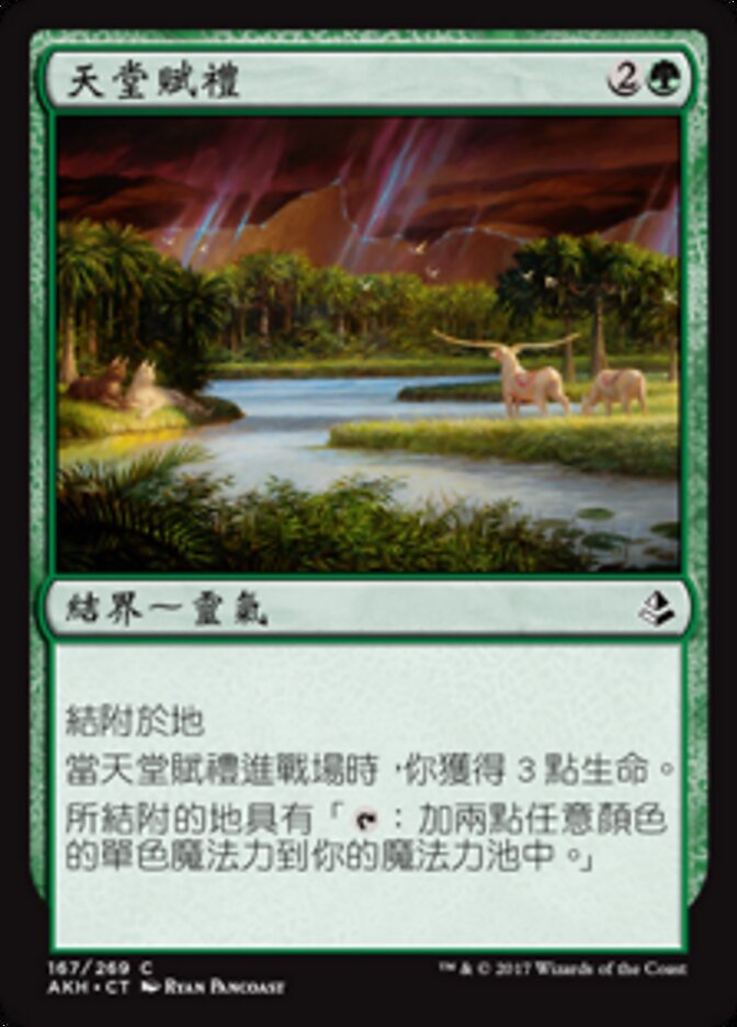 天堂賦禮
