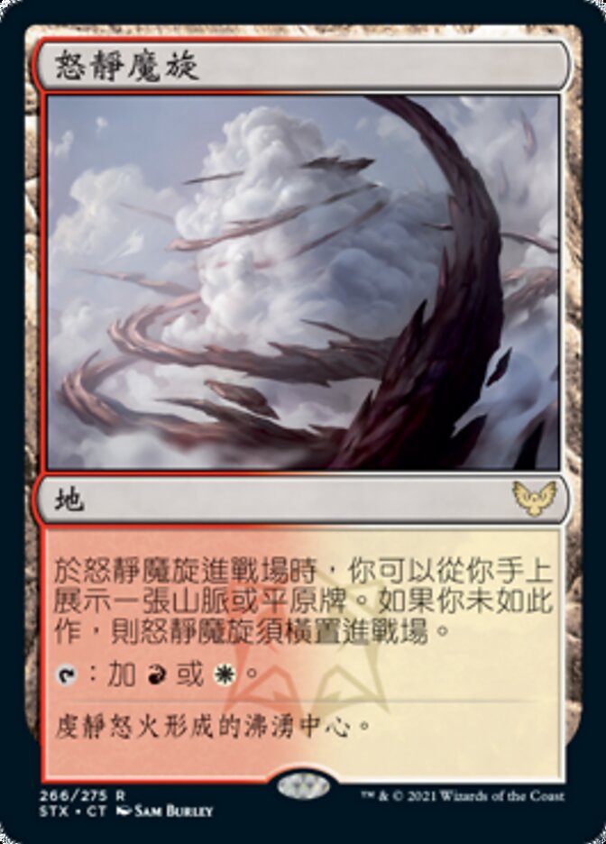 怒靜魔旋