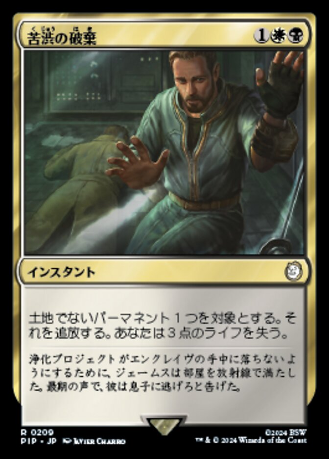 苦渋の破棄