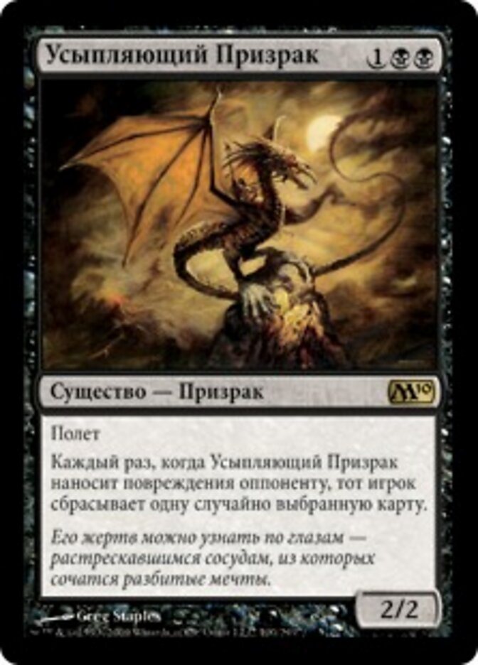 Усыпляющий Призрак