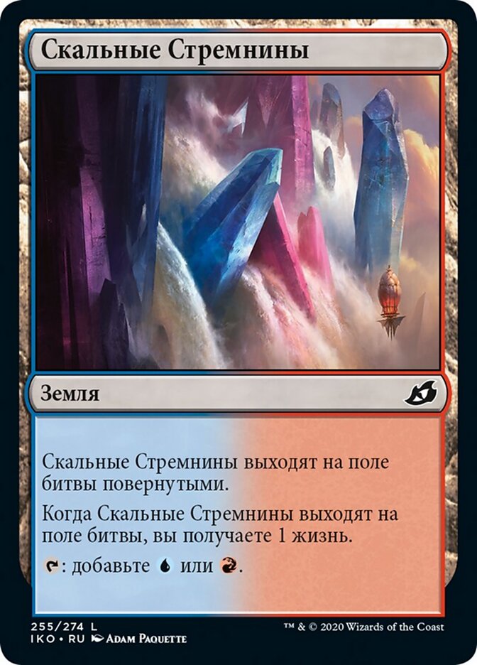 Скальные Стремнины