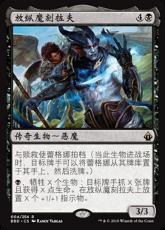 放纵魔刻拉夫