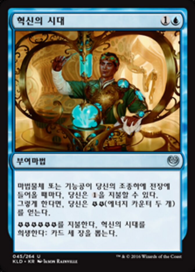 혁신의 시대