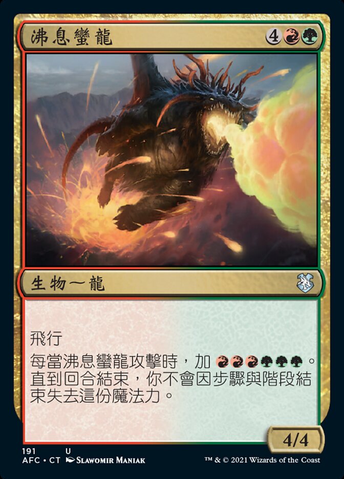 沸息蠻龍