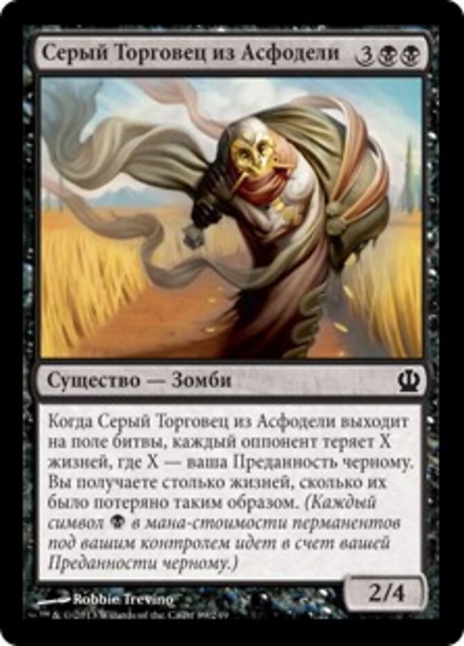Серый Торговец из Асфодели