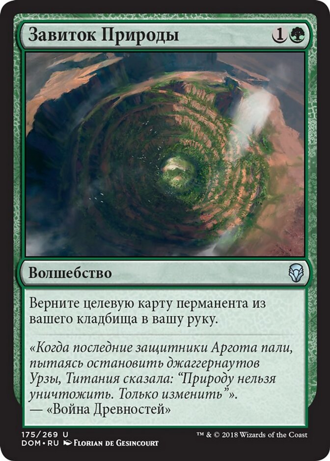 Завиток Природы