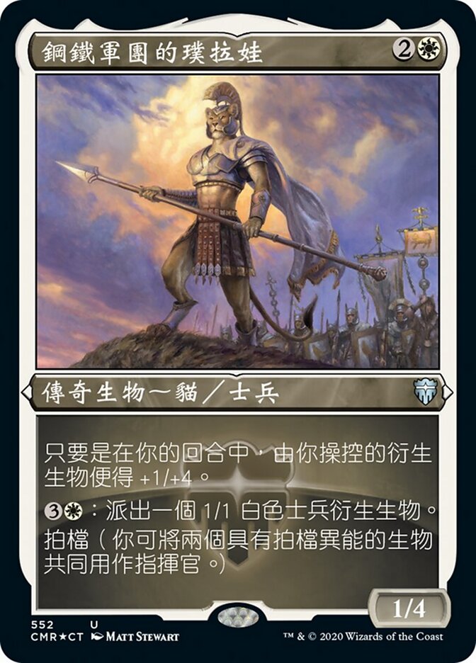 鋼鐵軍團的璞拉娃