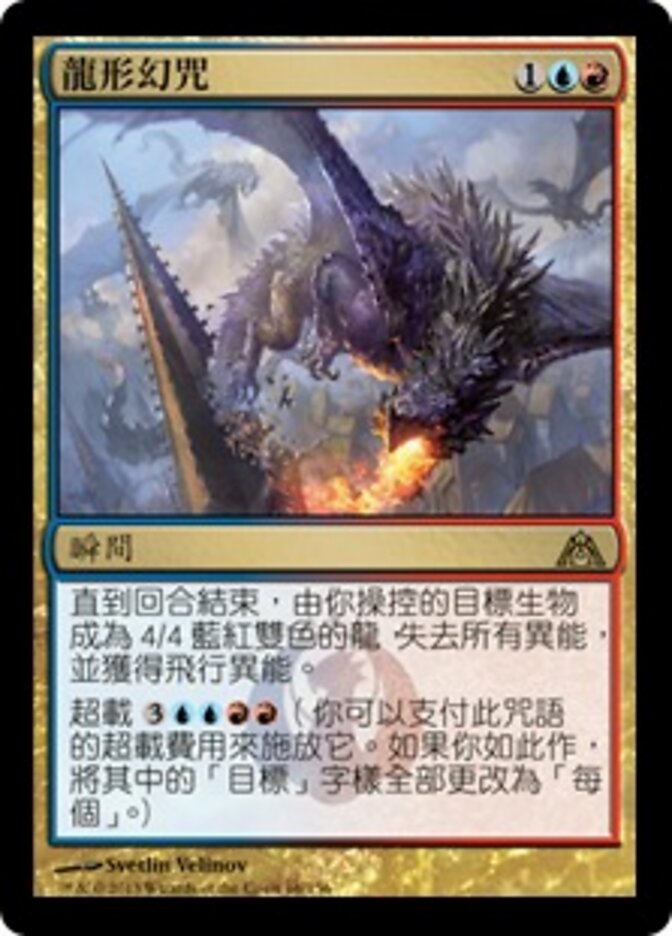 龍形幻咒