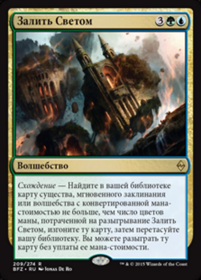 Залить Светом