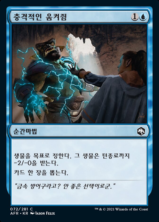 충격적인 움켜쥠