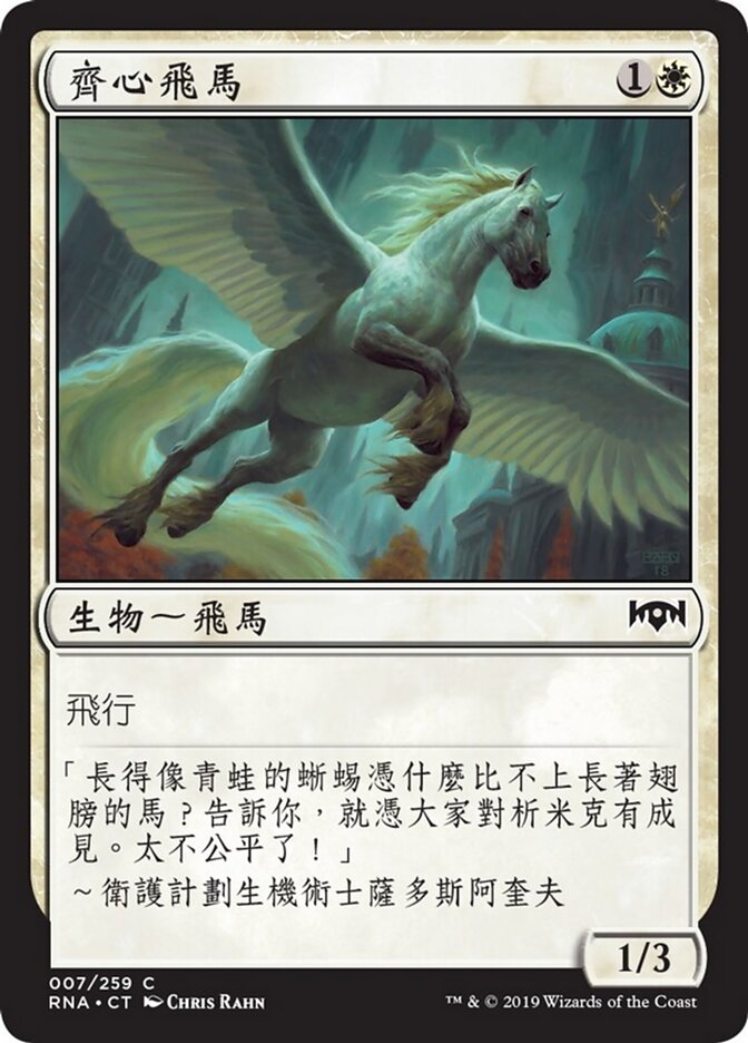 齊心飛馬