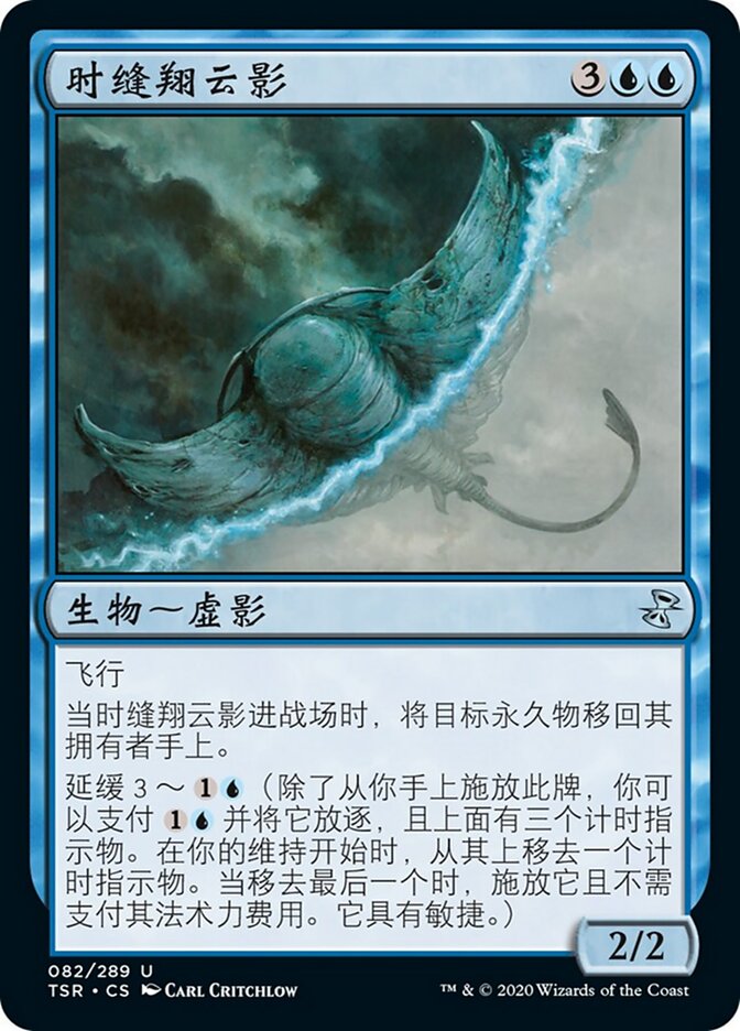 时缝翔云影
