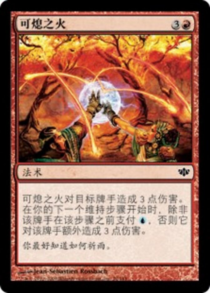 可熄之火