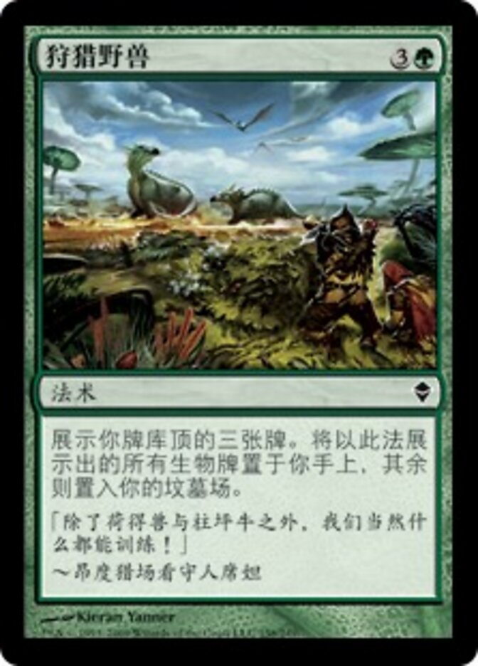 狩猎野兽